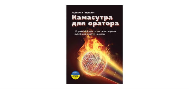 Книги по ораторскому искусству в интернет-магазине Bizlit.com.ua. Заказывайте и экономьте с промокодом.