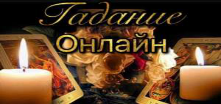 Ворожіння на картах таро онлайн