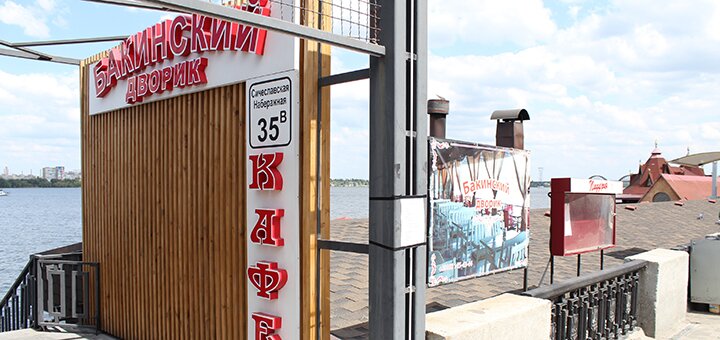 &quot;bakinsky dvorik&quot; - cafe in kiev. order food at a discount. 1