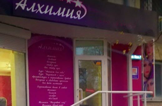 Акційні пропозиції в салоні краси алхімія херсон
