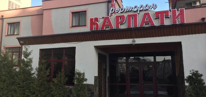 Знижка 50% від ресторану karpaty