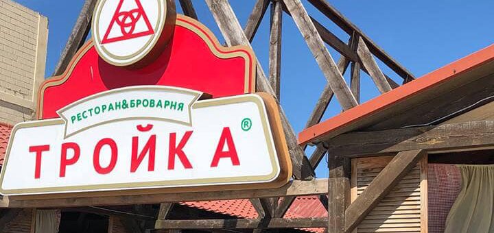 Ресторан-пивоварня Тройка в Херсоне