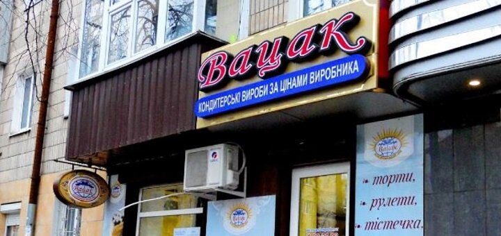 Специальные цены в кондитерской Вацак в Сумах