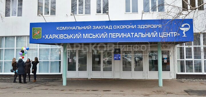 «Харьковский городской перинатальный центр»