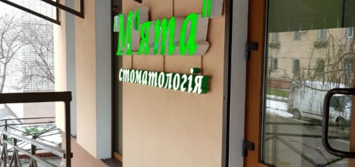 Недорого стоматология «Мята»