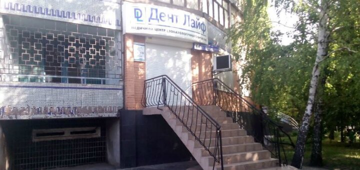 Стоматологическая клиника ДЕНТ ЛАЙФ