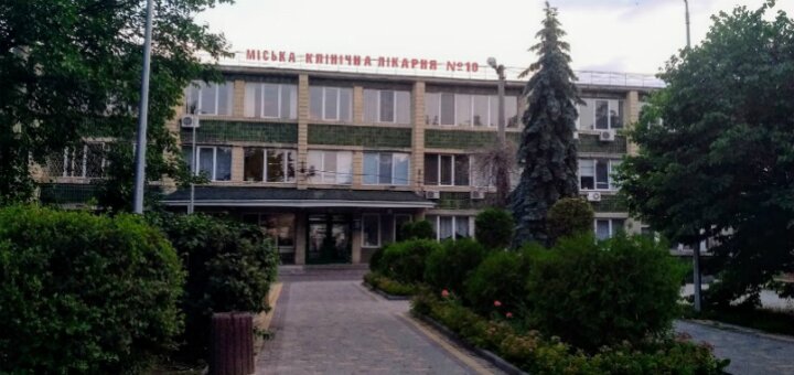 «Городская клиническая больница №10»
