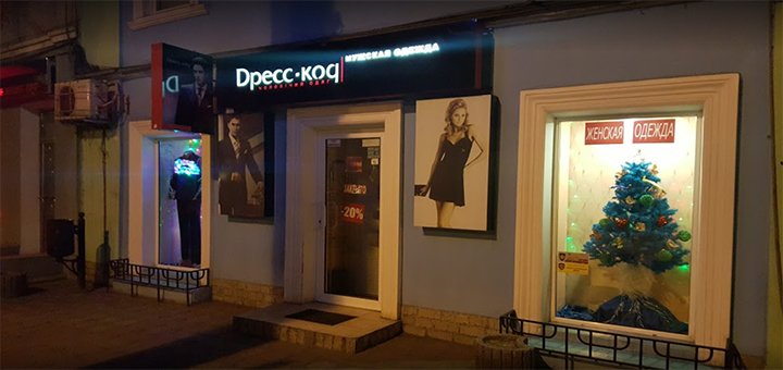 Магазин одежды «Дресс-код»