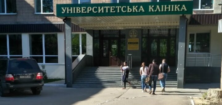 «Университетская клиника» Харьков