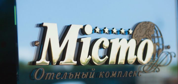 Гостинично-ресторанный комплекс Мисто в Харькове. Бронируйте номера по акции.