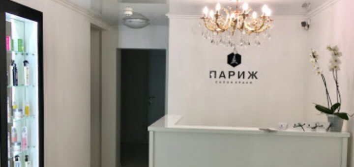 Низкие цены салон красоты «Париж»