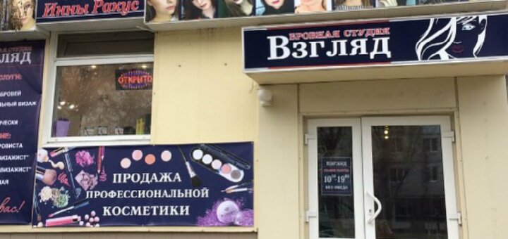 Низкие цены салон красоты «Взгляд»