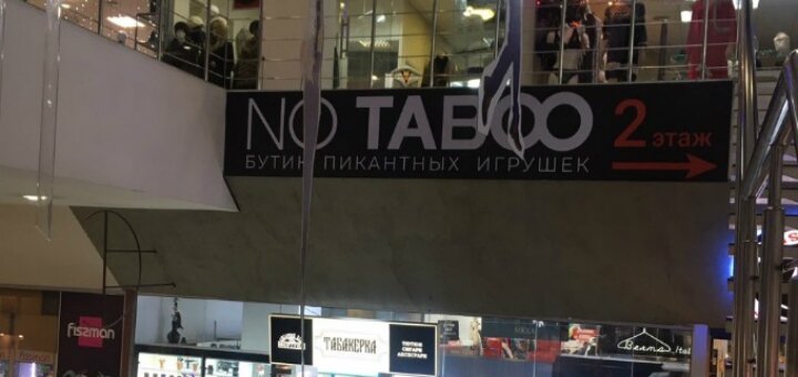 Знижки секс-шоп «no taboo»