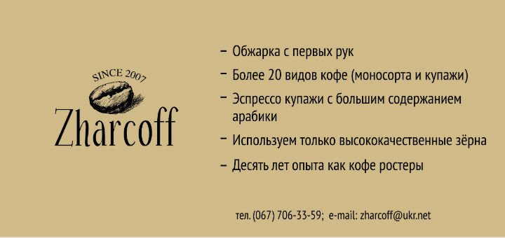 Flyer for coffee in the Zharcoff coffee chain. Order natural roasted coffee at first hand for a promotion.
