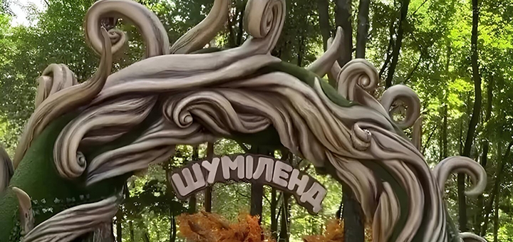 Shumiland Amusement Park. Visit with a special offer of 2.