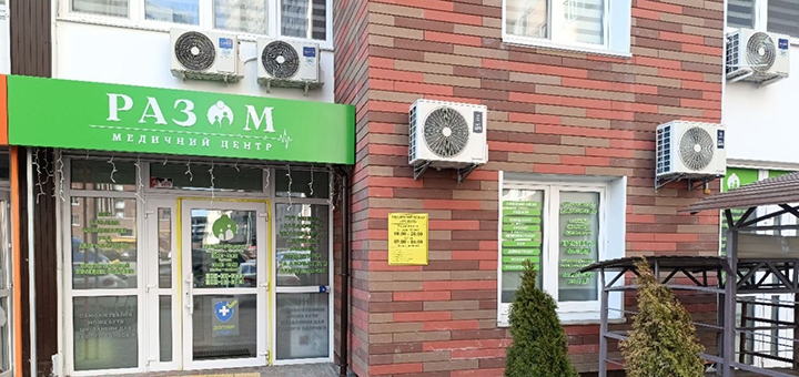 Медицинский центр Разом. Посещайте по акции 9