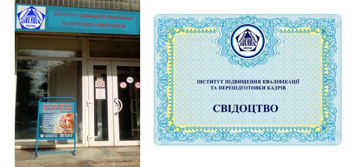 Свидетельство по окончанию Института повышения квалификации и переподготовки кадров в Кривом Роге. Записывайтесь на курсы по акции.