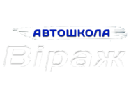 віраж