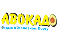 Авокадо (Железный Порт)