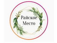 Райське місце