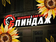 Бліндаж