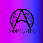 Афродита