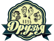 Друзья