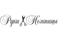 Руки-Ножницы