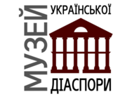 Музей української діаспори