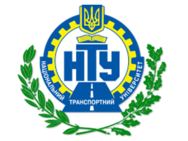 Национальный транспортный университет (НТУ)
