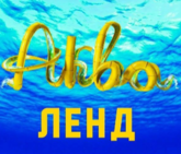 Акваленд