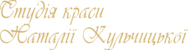 Студія Краси Наталії Кульчицької