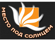 Место под солнцем